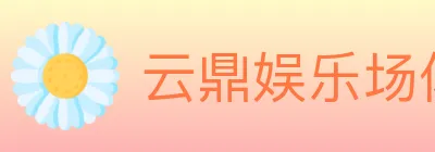云鼎娱乐场体育 logo